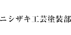 ニシザキ工芸株式会社